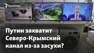 Путин захватит Северо-Крымский канал из-за засухи? Эксперт о проблемах с водой в Крыму