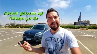 اختراعات ذكيه من سكودا مع احمد الوكيل - 5 simply clever features from SKODA