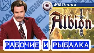 Albion Online РАБОЧИЕ ◉ ММОлния — онлайн игры