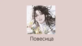 Плейлист Се Ляня. Благословение небожителей/// Xie Lian playlist. Heaven Official's Blessing