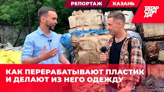 Как в Казани перерабатывают пластик и делают из него одежду