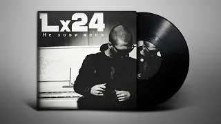 Lx24 - Не зови меня (Lyrics/Субтитры)