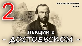 Лекции о Достоевском Ф.М. ч.2 (Телепередача 'Русская литература') - канал МИРоВОЗЗРЕНИЕ