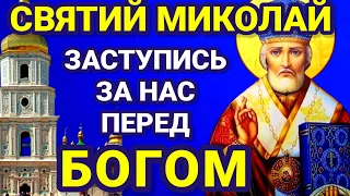 Молитва до СВЯТОГО МИКОЛАЯ про допомогу. Святий пошле Вам все необхідне.