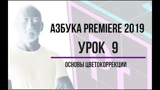 Азбука Premiere. Урок 9. Основы цветокоррекции