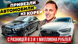 Привезли новые GLE Coupe и Audi A4 из Кореи🇰🇷 с РАЗНИЦЕЙ В 3 МИЛЛИОНА ❗️#carfinance#elobzorro