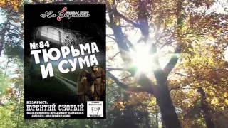 На окраине - 084 - Тюрьма и сума