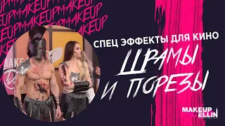 Эллин Святимова - Makeup Days Asia 2019 / Спец эффекты для кино - Шрамы и порезы