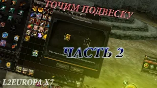 lineage 2 Classic Дальше Точим подвеску Потненько / Enchant Pendant