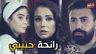 من  اجمل قصص الدراما السورية  ( رائحة حبيبي ) في حلقة واحدة