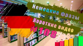 Kurz Deutsch 108 - Немецкий: От начинающего до эксперта!