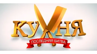 КОМЕДИЯ Кухня. Последняя битва 2017(RUS)