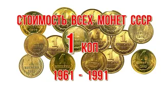 Стоимость всех монет ссср 1 копейка 1961 1991 гг