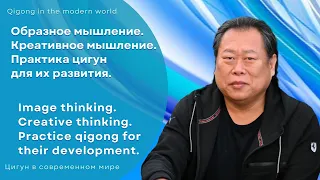 Образное мышление. Креативное мышление. Практика цигун для их развития.