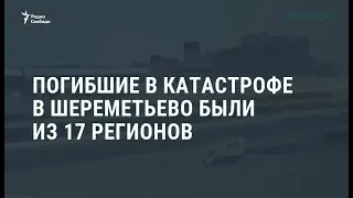 Погибшие в катастрофе были из 17 регионов / Новости
