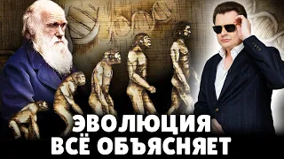 Эволюция всё объясняет | Евгений Понасенков