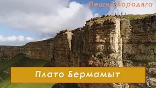 Плато Бермамыт. Северный Кавказ туризм. Карачаево-Черкесская республика.