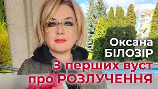 З перших вуст! Оксана БІЛОЗІР Про РОЗЛУЧЕННЯ💔 Інтерв'ю з Зеновієм Карачем. Радіо "Перший Західний"