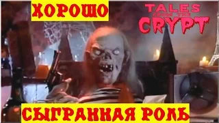 Байки из Склепа - Хорошо Сыгранная Роль | 8 эпизод 5 сезон | Ужасы | HD 720p