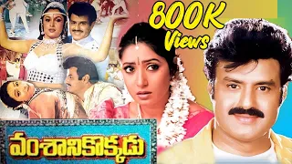 Vamsanikokkadu Telugu Full Movie HD | Balakrishna | Ramya Krishna | Aamani @skyvideostelugu