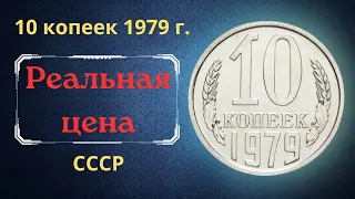 Реальная цена и обзор монеты 10 копеек 1979 года. СССР.