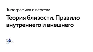 Теория близости. Правило внутреннего и внешнего. Типографика и вёрстка.