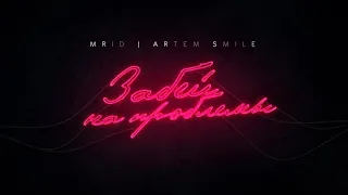 MriD, Artem Smile - Забей на проблемы (Премьера трека)