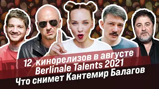 НОВОСТИ КИНО AKTERAM / 12 релизов в августе / Berlinаle Talents 2021 / Что снимет Кантемир Балагов