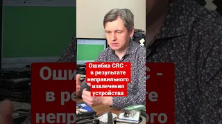 Ошибка CRC - в результате неправильного извлечения устройства