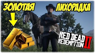 Red Dead Redemption 2 Прохождение - В Поисках Золотых Слитков И Секретов #9