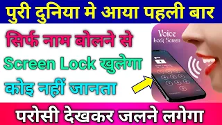 अपना नाम बोलकर खोलें मोबाइल का लॉक | voice screen lock |unlock your phone with any voice control -21