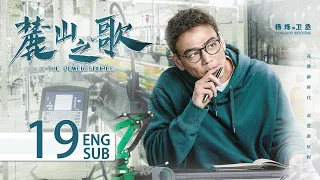 ENG SUB《麓山之歌 THE POWER SOURCE》EP19：#楊爍 #侯勇 #焦俊豔 領銜演繹重工創業史 | 當代 勵志 | KUKAN Drama