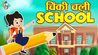 चिंकी चली स्कूल | Chinki going to School | Hindi Stories | Hindi Cartoon | हिंदी कार्टून | Puntoon