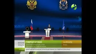 Принимает поздравления. Дмитрий Артюхов вступил в должность губернатора Ямала