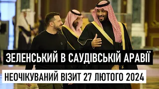 Президент Зеленський в Саудівській Аравії 27 лютого 2024. Візит. Відео.