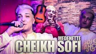 Cheikh Sofi - Chir ajabni zinah (Clip Studio 2021) شيخ صوفي مدحات شير عجبني زينه