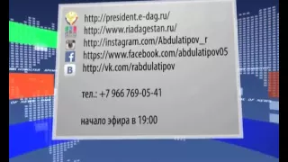 Рамазан Абдулатипов ответит на вопросы дагестанцев в прямом эфире