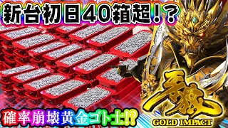 【新台初日に40箱超えで●万発!?】P牙狼GOLD IMPACT 確率ぶっ壊れで1日ぶん回しで何万発出る？