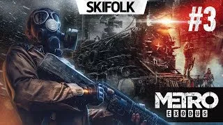 💀METRO EXODUS [ХАРДКОР #3] ► ЕДЕМ В НОВОСИБИРСК - ФИНАЛ ИГРЫ ► ПОЛНОЕ ПРОХОЖДЕНИЕ