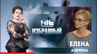 ИЗБРАННЫЙ: «Елена Альчина в гостях у Карины Сарсеновой»