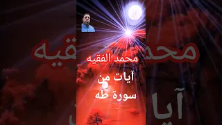 محمد الفقيه سورة طه صوت روعه