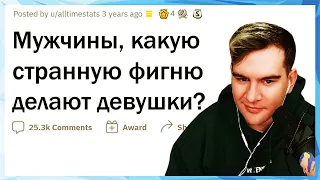 Братишкин СМОТРИТ - Девушки делают эту КРИПОТУ, но считают это НОРМАЛЬНЫМ