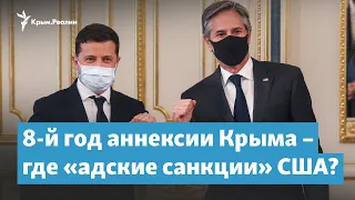 8-й год аннексии Россией Крыма – где «адские санкции» США? | Крымский вечер