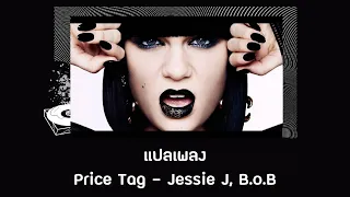 แปลเพลง Price Tag - Jessie J (Thaisub ความหมาย ซับไทย)