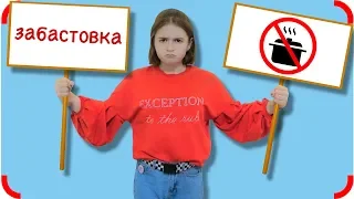 Объявила ЗАБАСТОВКУ!!! Для детей