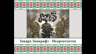 Г.Ф. Лавкрафт – Ньярлатхотеп (озв. Д.Лютий)