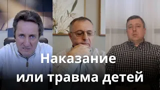 Наказание или травма детей