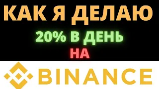 КАК Я ДЕЛАЮ 20% В ДЕНЬ НА BINANCE СКАЛЬПИНГ КРИПТОВАЛЮТ