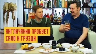 Англичанин пробует русскую кухню: сало, борщ, соленые грузди и пирожное «Картошка»