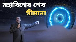 চলুন ঘুরে আসি মহাবিশ্বের শেষ সীমায় Journey To The End Of the Universe | Odvut Jaal